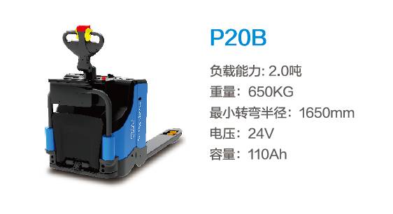 比亞迪P20B—2.0噸站駕式托盤(pán)搬運車(chē)