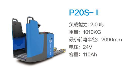比亞迪P20S-Ⅱ—2.0噸半包圍結構站駕式托盤(pán)搬運車(chē)