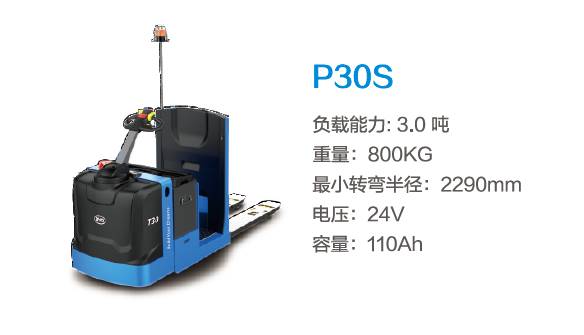 比亞迪P30S—3.0噸中駕結構站駕式托盤(pán)搬運車(chē)